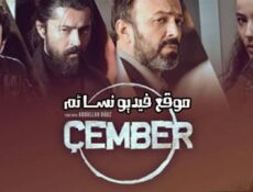 مسلسل الدائرة الحلقة 5 الخامسة كاملة مترجمة