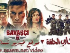 مسلسل المحارب الحلقة 3 الثالثة مترجمة