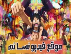 انمي ون بيس One Piece الحلقة 119 مترجمة