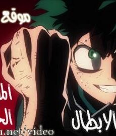 اكاديمية الابطال