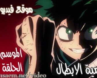 اكاديمية الابطال