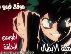 انمي اكاديمية الابطال الحلقة 7 Boku