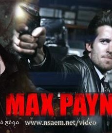 فيلم Max Payne: Retribution 2017 مترجم