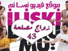 مسلسل زواج مصلحة الحلقة 43 الثالثة والاربعون مدبلجة بالعربية