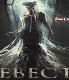 فيلم الرعب The Bride 2017 مترجم