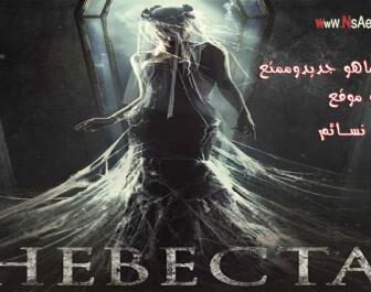 فيلم الرعب The Bride 2017 مترجم