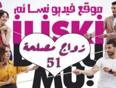 مسلسل زواج مصلحة الحلقة 51 الحادية والخمسون مدبلجة بالعربية