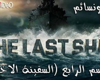 The Last Ship الموسم 4