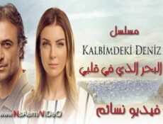 مسلسل البحر الذي في قلبي الحلقة 33