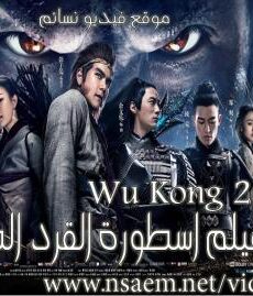 فيلم Wu Kong 2017 مترجم