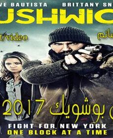 فيلم Bushwick 2017 مترجم