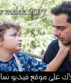 فيلم أبي ملاك Babam Bir Melek 2017 مترجم