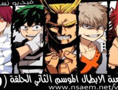 مسلسل Boku no Hero Academia الموسم 2 الحلقة 0 مترجم
