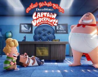 فيلم Captain Underpants 2017 مترجم