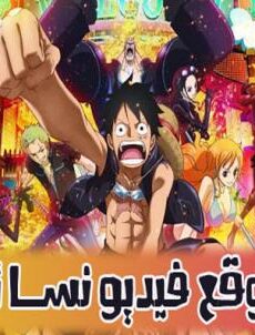 اانمي ون بيس