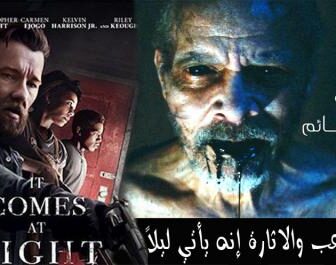 فيلم It Comes at Night 2017 مترجم