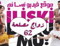 مسلسل زواج مصلحة الحلقة 62 الثانية والستون مدبلجة بالعربية
