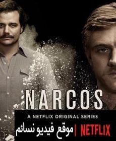 Narcos نهاية