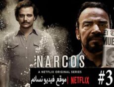 مسلسل Narcos الموسم 3 الحلقة 7