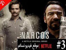 مسلسل Narcos الموسم 3 الحلقة 10 والاخيرة