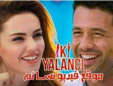 مسلسل الكاذبان الحلقة 3 الثالثة مترجمة