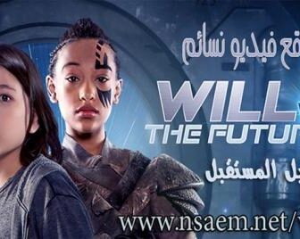 Will vs. The Future