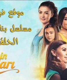 بنات الشمس الحمسلسل بنات الشمس