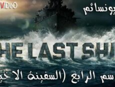 مسلسل The Last Ship الموسم 4 الحلقة 3