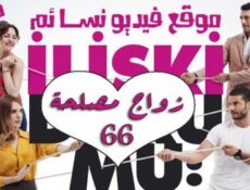 مسلسل زواج مصلحة الحلقة 66 السادسة والستون مدبلجة بالعربية
