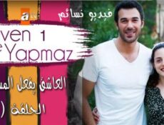 مسلسل العاشق يفعل المستحيل الحلقة 1 الاولى مترجم