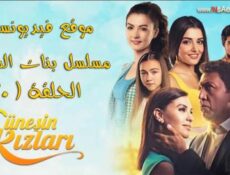 مسلسل بنات الشمس الحلقة 120 مدبلجة
