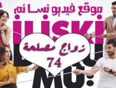 مسلسل زواج مصلحة الحلقة 74 الرابعة والسبعون مدبلجة بالعربية