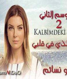 البحر الذي في قلبي الموسم 2