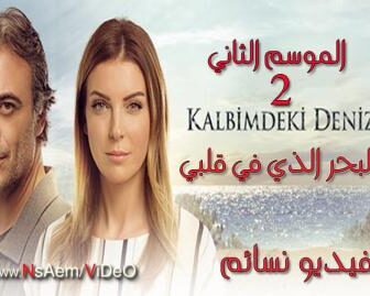 البحر الذي في قلبي الموسم 2