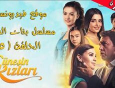 مسلسل بنات الشمس الحلقة 125 مدبلجة