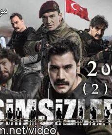 المجهولون الموسم 2