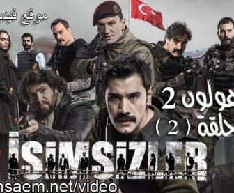 المجهولون الموسم 2