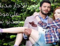 مسلسل حب للايجار الموسم 2 الحلقة 3 الثالثة مدبلج