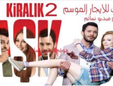 مسلسل حب للايجار الموسم 2 الحلقة 5 الخامسة مدبلجة للعربية
