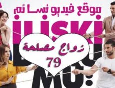 مسلسل زواج مصلحة الحلقة 79 التاسعة والسبعون مدبلجة بالعربية