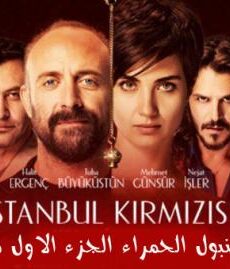 فيلم اسطنبول الحمراء الجزء الاول 2017 مدبلج للعربية