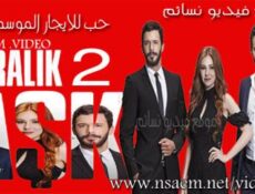مسلسل حب للايجار الموسم 2 الحلقة 6 السادسة مدبلجة للعربية