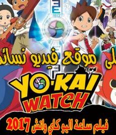 فيلم الانمي ساعة اليو كاي واتش yo kai watch 2017 مترجم