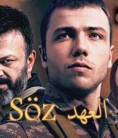 العهد الموسم 2