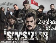 مسلسل المجهولون الموسم 2 الحلقة 2