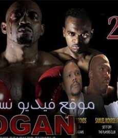 فيلم Hogan 2017 مترجم