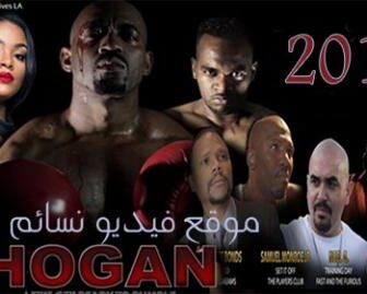فيلم Hogan 2017 مترجم