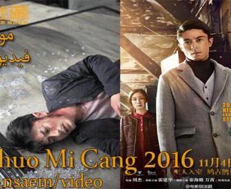 فيلم Zhuo Mi Cang 2016 مترجم
