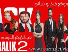 مسلسل حب للايجار الموسم 2 الحلقة 11 الحادية عشر مدبلجة للعربية