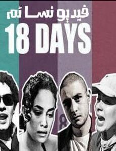 فيلم 18 يوم (إحتباس)اون لاين